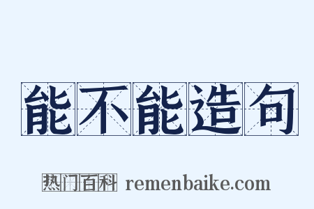 能不能造句是什么意思的图片